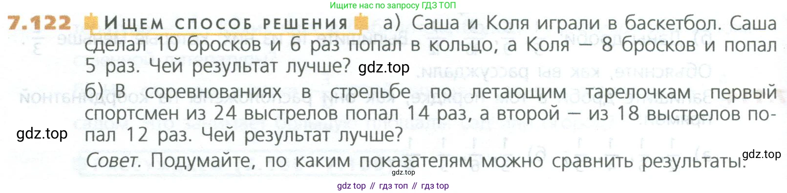 ГДЗ Математика, 5 класс Учебник, авторы: Дорофеев Георгий Владимирович, Шарыгин Игорь Фёдорович, Суворова Светлана Борисовна, Бунимович Евгений Абрамович, Кузнецова Людмила Викторовна, Минаева Светлана Станиславовна, Рослова Лариса Олеговна, издательство Просвещение, Москва, 2023, белого цвета, страница 154, номер 7.122, Условие