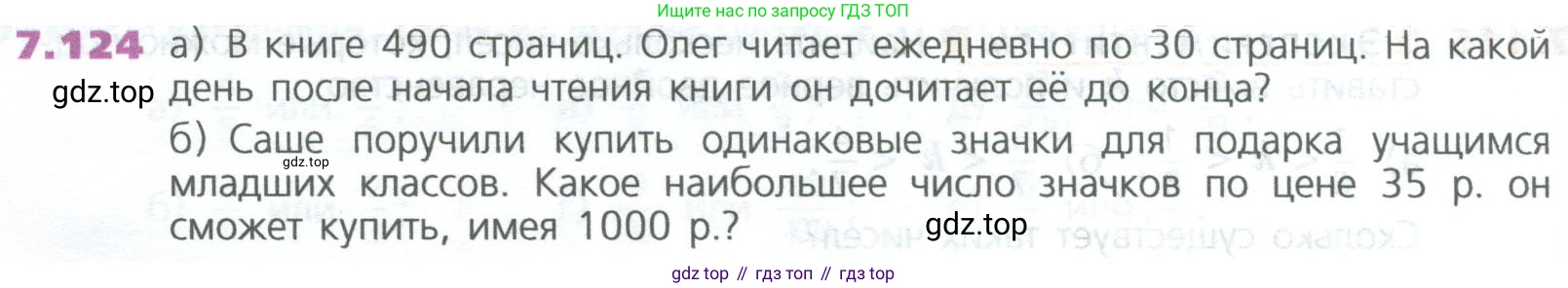 ГДЗ Математика, 5 класс Учебник, авторы: Дорофеев Георгий Владимирович, Шарыгин Игорь Фёдорович, Суворова Светлана Борисовна, Бунимович Евгений Абрамович, Кузнецова Людмила Викторовна, Минаева Светлана Станиславовна, Рослова Лариса Олеговна, издательство Просвещение, Москва, 2023, белого цвета, страница 154, номер 7.124, Условие