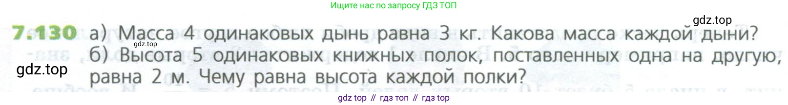 ГДЗ Математика, 5 класс Учебник, авторы: Дорофеев Георгий Владимирович, Шарыгин Игорь Фёдорович, Суворова Светлана Борисовна, Бунимович Евгений Абрамович, Кузнецова Людмила Викторовна, Минаева Светлана Станиславовна, Рослова Лариса Олеговна, издательство Просвещение, Москва, 2023, белого цвета, страница 158, номер 7.130, Условие