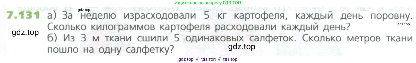 ГДЗ Математика, 5 класс Учебник, авторы: Дорофеев Георгий Владимирович, Шарыгин Игорь Фёдорович, Суворова Светлана Борисовна, Бунимович Евгений Абрамович, Кузнецова Людмила Викторовна, Минаева Светлана Станиславовна, Рослова Лариса Олеговна, издательство Просвещение, Москва, 2023, белого цвета, страница 158, номер 7.131, Условие