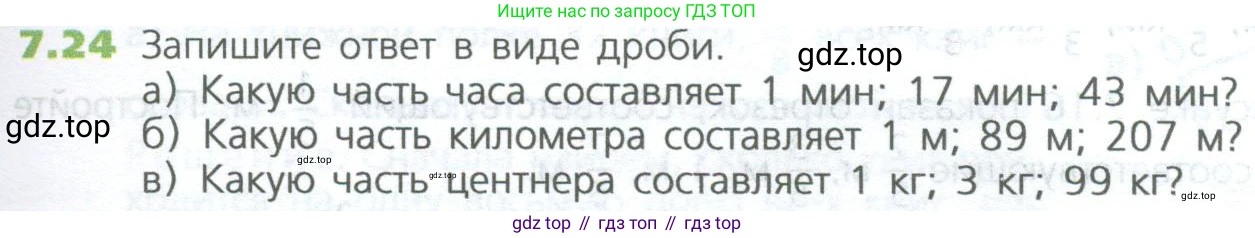 ГДЗ Математика, 5 класс Учебник, авторы: Дорофеев Георгий Владимирович, Шарыгин Игорь Фёдорович, Суворова Светлана Борисовна, Бунимович Евгений Абрамович, Кузнецова Людмила Викторовна, Минаева Светлана Станиславовна, Рослова Лариса Олеговна, издательство Просвещение, Москва, 2023, белого цвета, страница 135, номер 7.24, Условие