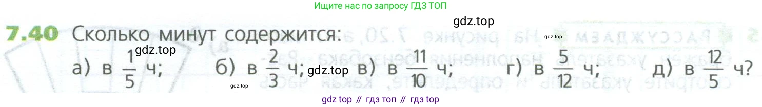 ГДЗ Математика, 5 класс Учебник, авторы: Дорофеев Георгий Владимирович, Шарыгин Игорь Фёдорович, Суворова Светлана Борисовна, Бунимович Евгений Абрамович, Кузнецова Людмила Викторовна, Минаева Светлана Станиславовна, Рослова Лариса Олеговна, издательство Просвещение, Москва, 2023, белого цвета, страница 138, номер 7.40, Условие
