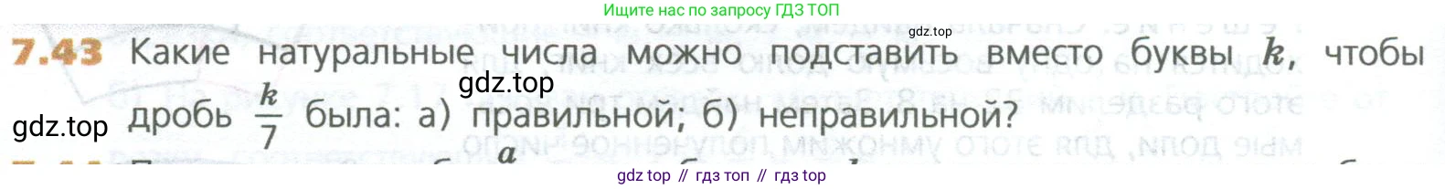 ГДЗ Математика, 5 класс Учебник, авторы: Дорофеев Георгий Владимирович, Шарыгин Игорь Фёдорович, Суворова Светлана Борисовна, Бунимович Евгений Абрамович, Кузнецова Людмила Викторовна, Минаева Светлана Станиславовна, Рослова Лариса Олеговна, издательство Просвещение, Москва, 2023, белого цвета, страница 138, номер 7.43, Условие