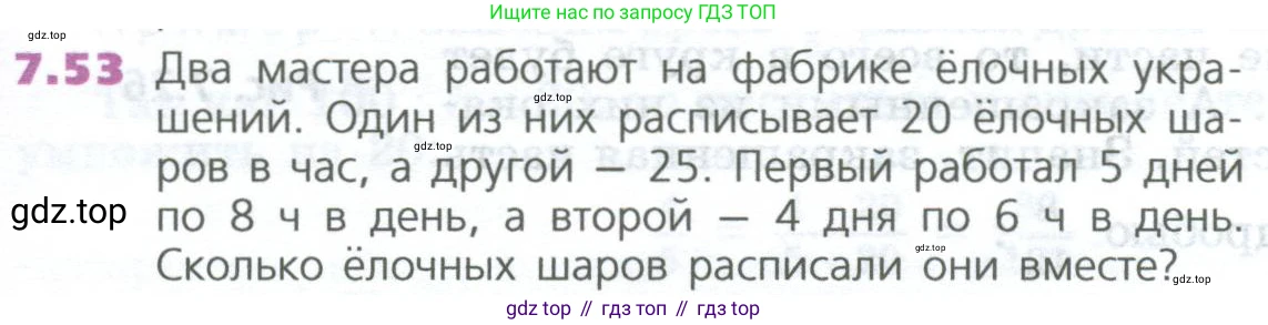 ГДЗ Математика, 5 класс Учебник, авторы: Дорофеев Георгий Владимирович, Шарыгин Игорь Фёдорович, Суворова Светлана Борисовна, Бунимович Евгений Абрамович, Кузнецова Людмила Викторовна, Минаева Светлана Станиславовна, Рослова Лариса Олеговна, издательство Просвещение, Москва, 2023, белого цвета, страница 139, номер 7.53, Условие