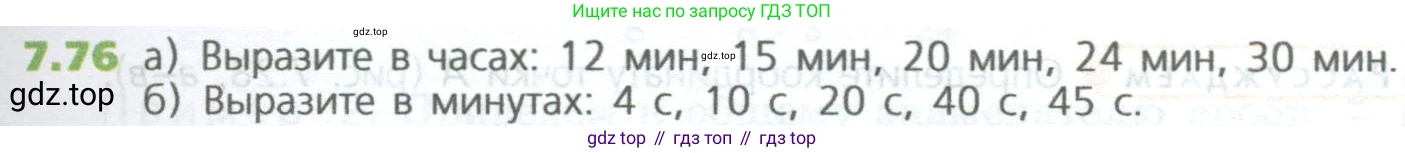 ГДЗ Математика, 5 класс Учебник, авторы: Дорофеев Георгий Владимирович, Шарыгин Игорь Фёдорович, Суворова Светлана Борисовна, Бунимович Евгений Абрамович, Кузнецова Людмила Викторовна, Минаева Светлана Станиславовна, Рослова Лариса Олеговна, издательство Просвещение, Москва, 2023, белого цвета, страница 145, номер 7.76, Условие