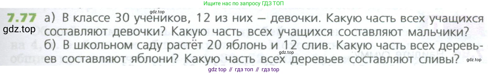 ГДЗ Математика, 5 класс Учебник, авторы: Дорофеев Георгий Владимирович, Шарыгин Игорь Фёдорович, Суворова Светлана Борисовна, Бунимович Евгений Абрамович, Кузнецова Людмила Викторовна, Минаева Светлана Станиславовна, Рослова Лариса Олеговна, издательство Просвещение, Москва, 2023, белого цвета, страница 145, номер 7.77, Условие