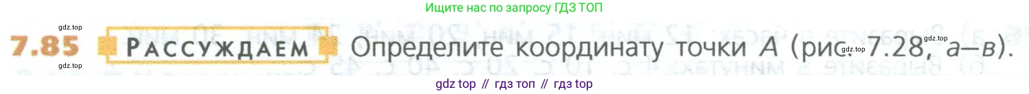 ГДЗ Математика, 5 класс Учебник, авторы: Дорофеев Георгий Владимирович, Шарыгин Игорь Фёдорович, Суворова Светлана Борисовна, Бунимович Евгений Абрамович, Кузнецова Людмила Викторовна, Минаева Светлана Станиславовна, Рослова Лариса Олеговна, издательство Просвещение, Москва, 2023, белого цвета, страница 146, номер 7.85, Условие