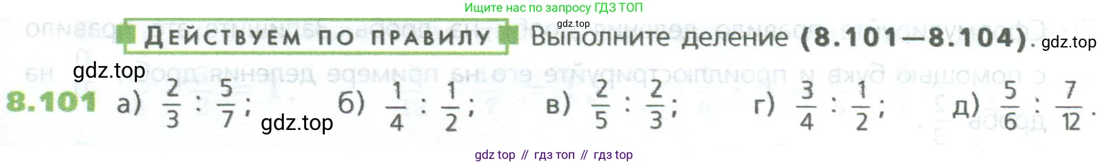 ГДЗ Математика, 5 класс Учебник, авторы: Дорофеев Георгий Владимирович, Шарыгин Игорь Фёдорович, Суворова Светлана Борисовна, Бунимович Евгений Абрамович, Кузнецова Людмила Викторовна, Минаева Светлана Станиславовна, Рослова Лариса Олеговна, издательство Просвещение, Москва, 2023, белого цвета, страница 184, номер 8.101, Условие