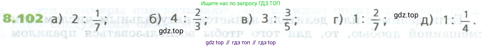 ГДЗ Математика, 5 класс Учебник, авторы: Дорофеев Георгий Владимирович, Шарыгин Игорь Фёдорович, Суворова Светлана Борисовна, Бунимович Евгений Абрамович, Кузнецова Людмила Викторовна, Минаева Светлана Станиславовна, Рослова Лариса Олеговна, издательство Просвещение, Москва, 2023, белого цвета, страница 184, номер 8.102, Условие