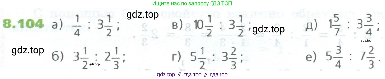 ГДЗ Математика, 5 класс Учебник, авторы: Дорофеев Георгий Владимирович, Шарыгин Игорь Фёдорович, Суворова Светлана Борисовна, Бунимович Евгений Абрамович, Кузнецова Людмила Викторовна, Минаева Светлана Станиславовна, Рослова Лариса Олеговна, издательство Просвещение, Москва, 2023, белого цвета, страница 184, номер 8.104, Условие