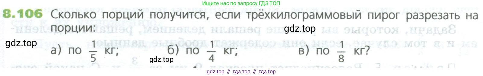 ГДЗ Математика, 5 класс Учебник, авторы: Дорофеев Георгий Владимирович, Шарыгин Игорь Фёдорович, Суворова Светлана Борисовна, Бунимович Евгений Абрамович, Кузнецова Людмила Викторовна, Минаева Светлана Станиславовна, Рослова Лариса Олеговна, издательство Просвещение, Москва, 2023, белого цвета, страница 184, номер 8.106, Условие