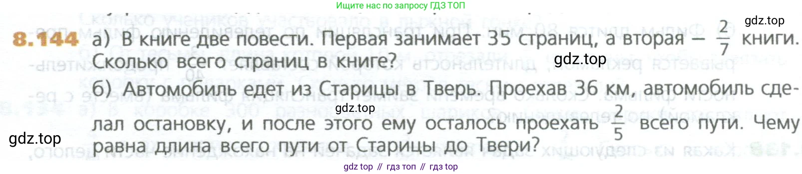 ГДЗ Математика, 5 класс Учебник, авторы: Дорофеев Георгий Владимирович, Шарыгин Игорь Фёдорович, Суворова Светлана Борисовна, Бунимович Евгений Абрамович, Кузнецова Людмила Викторовна, Минаева Светлана Станиславовна, Рослова Лариса Олеговна, издательство Просвещение, Москва, 2023, белого цвета, страница 192, номер 8.144, Условие