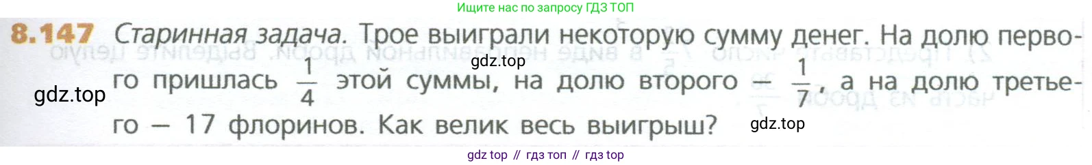 ГДЗ Математика, 5 класс Учебник, авторы: Дорофеев Георгий Владимирович, Шарыгин Игорь Фёдорович, Суворова Светлана Борисовна, Бунимович Евгений Абрамович, Кузнецова Людмила Викторовна, Минаева Светлана Станиславовна, Рослова Лариса Олеговна, издательство Просвещение, Москва, 2023, белого цвета, страница 193, номер 8.147, Условие