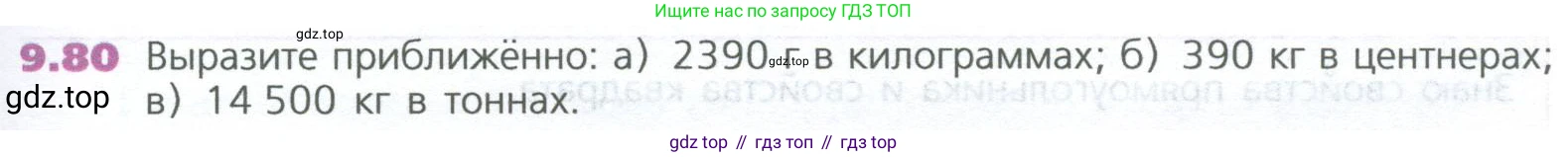 ГДЗ Математика, 5 класс Учебник, авторы: Дорофеев Георгий Владимирович, Шарыгин Игорь Фёдорович, Суворова Светлана Борисовна, Бунимович Евгений Абрамович, Кузнецова Людмила Викторовна, Минаева Светлана Станиславовна, Рослова Лариса Олеговна, издательство Просвещение, Москва, 2023, белого цвета, страница 215, номер 9.80, Условие