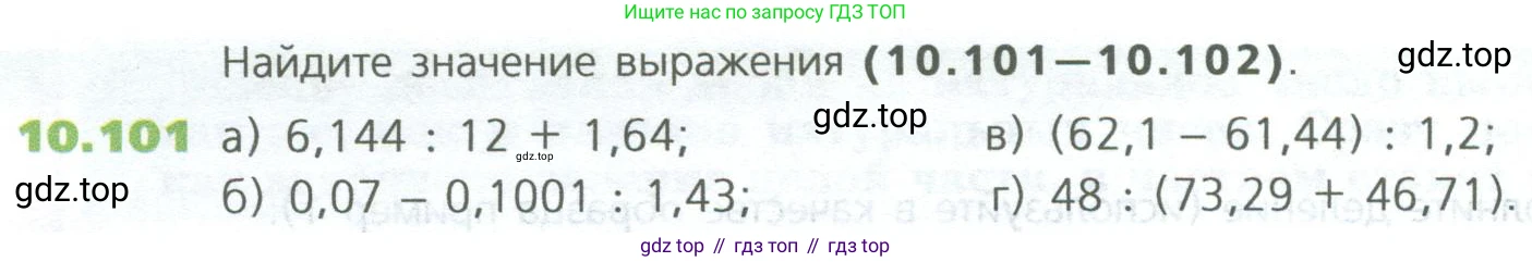 ГДЗ Математика, 5 класс Учебник, авторы: Дорофеев Георгий Владимирович, Шарыгин Игорь Фёдорович, Суворова Светлана Борисовна, Бунимович Евгений Абрамович, Кузнецова Людмила Викторовна, Минаева Светлана Станиславовна, Рослова Лариса Олеговна, издательство Просвещение, Москва, 2023, белого цвета, страница 242, номер 10.101, Условие
