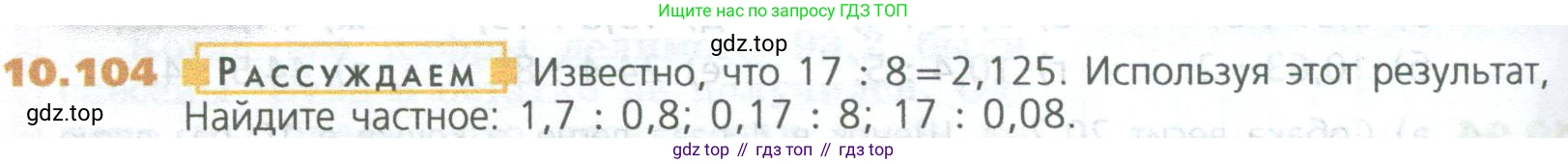 ГДЗ Математика, 5 класс Учебник, авторы: Дорофеев Георгий Владимирович, Шарыгин Игорь Фёдорович, Суворова Светлана Борисовна, Бунимович Евгений Абрамович, Кузнецова Людмила Викторовна, Минаева Светлана Станиславовна, Рослова Лариса Олеговна, издательство Просвещение, Москва, 2023, белого цвета, страница 242, номер 10.104, Условие