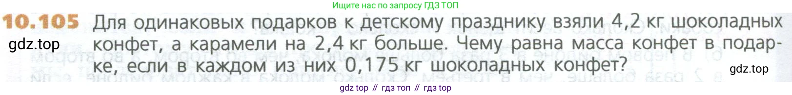 ГДЗ Математика, 5 класс Учебник, авторы: Дорофеев Георгий Владимирович, Шарыгин Игорь Фёдорович, Суворова Светлана Борисовна, Бунимович Евгений Абрамович, Кузнецова Людмила Викторовна, Минаева Светлана Станиславовна, Рослова Лариса Олеговна, издательство Просвещение, Москва, 2023, белого цвета, страница 242, номер 10.105, Условие