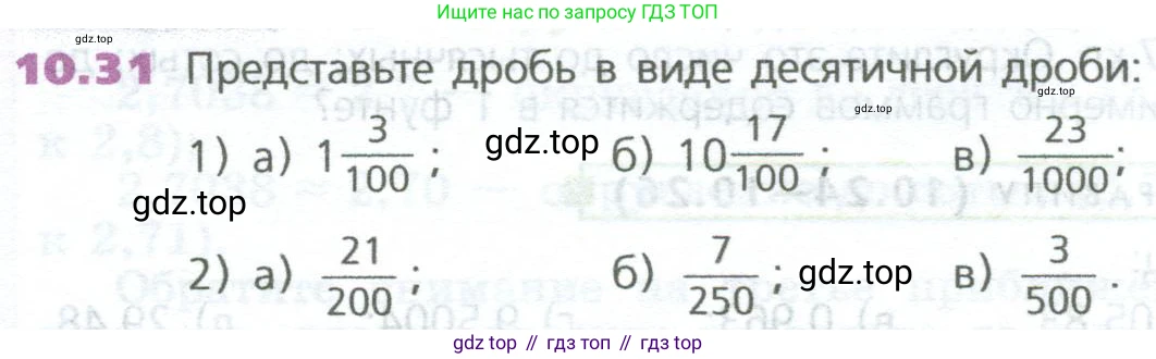 ГДЗ Математика, 5 класс Учебник, авторы: Дорофеев Георгий Владимирович, Шарыгин Игорь Фёдорович, Суворова Светлана Борисовна, Бунимович Евгений Абрамович, Кузнецова Людмила Викторовна, Минаева Светлана Станиславовна, Рослова Лариса Олеговна, издательство Просвещение, Москва, 2023, белого цвета, страница 228, номер 10.31, Условие