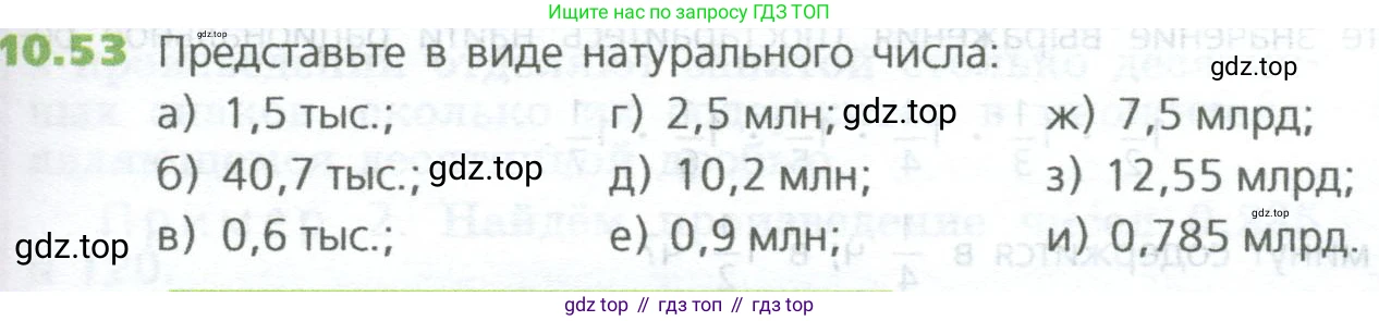 ГДЗ Математика, 5 класс Учебник, авторы: Дорофеев Георгий Владимирович, Шарыгин Игорь Фёдорович, Суворова Светлана Борисовна, Бунимович Евгений Абрамович, Кузнецова Людмила Викторовна, Минаева Светлана Станиславовна, Рослова Лариса Олеговна, издательство Просвещение, Москва, 2023, белого цвета, страница 233, номер 10.53, Условие
