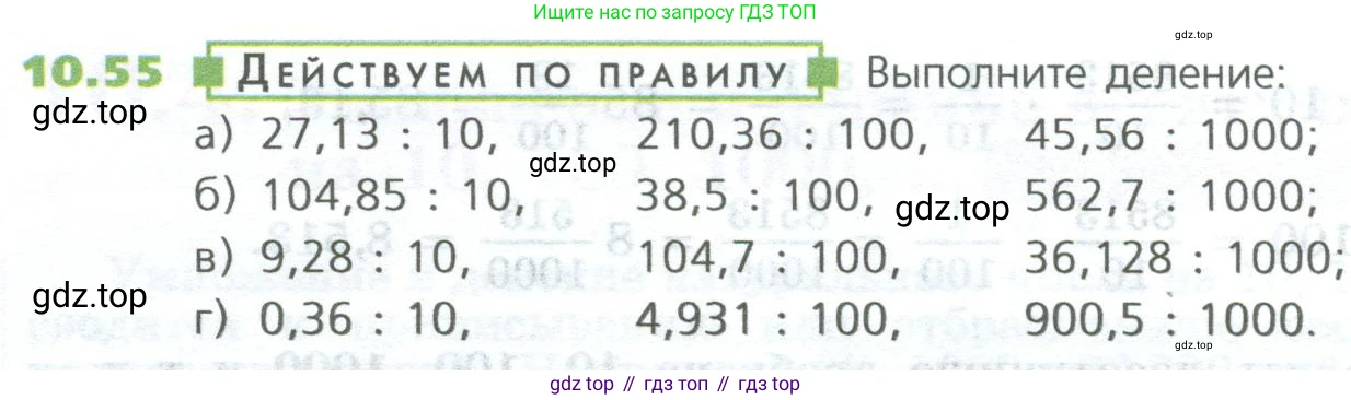 ГДЗ Математика, 5 класс Учебник, авторы: Дорофеев Георгий Владимирович, Шарыгин Игорь Фёдорович, Суворова Светлана Борисовна, Бунимович Евгений Абрамович, Кузнецова Людмила Викторовна, Минаева Светлана Станиславовна, Рослова Лариса Олеговна, издательство Просвещение, Москва, 2023, белого цвета, страница 234, номер 10.55, Условие