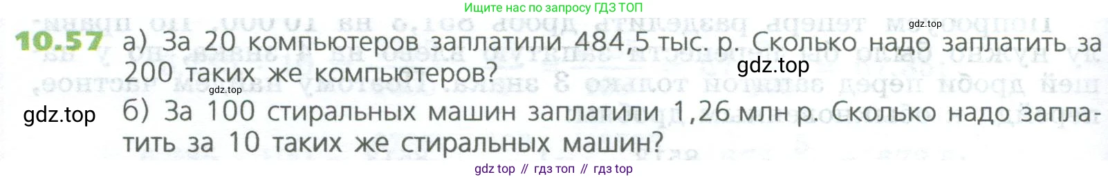 ГДЗ Математика, 5 класс Учебник, авторы: Дорофеев Георгий Владимирович, Шарыгин Игорь Фёдорович, Суворова Светлана Борисовна, Бунимович Евгений Абрамович, Кузнецова Людмила Викторовна, Минаева Светлана Станиславовна, Рослова Лариса Олеговна, издательство Просвещение, Москва, 2023, белого цвета, страница 234, номер 10.57, Условие
