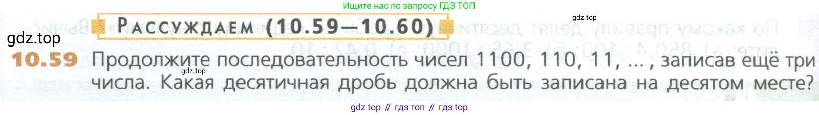 ГДЗ Математика, 5 класс Учебник, авторы: Дорофеев Георгий Владимирович, Шарыгин Игорь Фёдорович, Суворова Светлана Борисовна, Бунимович Евгений Абрамович, Кузнецова Людмила Викторовна, Минаева Светлана Станиславовна, Рослова Лариса Олеговна, издательство Просвещение, Москва, 2023, белого цвета, страница 234, номер 10.59, Условие
