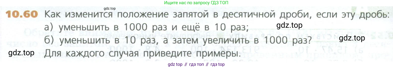 ГДЗ Математика, 5 класс Учебник, авторы: Дорофеев Георгий Владимирович, Шарыгин Игорь Фёдорович, Суворова Светлана Борисовна, Бунимович Евгений Абрамович, Кузнецова Людмила Викторовна, Минаева Светлана Станиславовна, Рослова Лариса Олеговна, издательство Просвещение, Москва, 2023, белого цвета, страница 234, номер 10.60, Условие