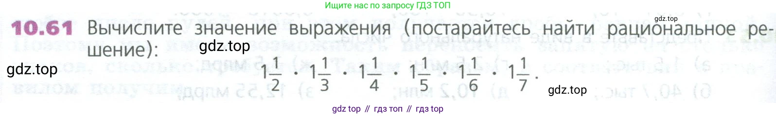 ГДЗ Математика, 5 класс Учебник, авторы: Дорофеев Георгий Владимирович, Шарыгин Игорь Фёдорович, Суворова Светлана Борисовна, Бунимович Евгений Абрамович, Кузнецова Людмила Викторовна, Минаева Светлана Станиславовна, Рослова Лариса Олеговна, издательство Просвещение, Москва, 2023, белого цвета, страница 234, номер 10.61, Условие