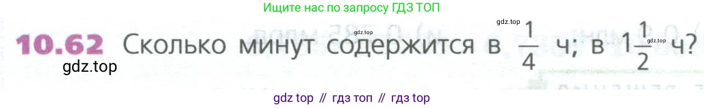 ГДЗ Математика, 5 класс Учебник, авторы: Дорофеев Георгий Владимирович, Шарыгин Игорь Фёдорович, Суворова Светлана Борисовна, Бунимович Евгений Абрамович, Кузнецова Людмила Викторовна, Минаева Светлана Станиславовна, Рослова Лариса Олеговна, издательство Просвещение, Москва, 2023, белого цвета, страница 234, номер 10.62, Условие