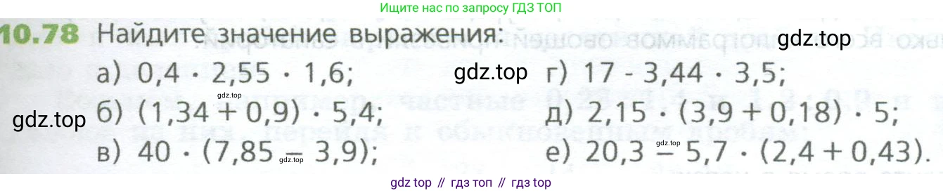 ГДЗ Математика, 5 класс Учебник, авторы: Дорофеев Георгий Владимирович, Шарыгин Игорь Фёдорович, Суворова Светлана Борисовна, Бунимович Евгений Абрамович, Кузнецова Людмила Викторовна, Минаева Светлана Станиславовна, Рослова Лариса Олеговна, издательство Просвещение, Москва, 2023, белого цвета, страница 237, номер 10.78, Условие