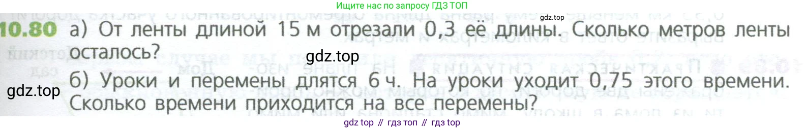 ГДЗ Математика, 5 класс Учебник, авторы: Дорофеев Георгий Владимирович, Шарыгин Игорь Фёдорович, Суворова Светлана Борисовна, Бунимович Евгений Абрамович, Кузнецова Людмила Викторовна, Минаева Светлана Станиславовна, Рослова Лариса Олеговна, издательство Просвещение, Москва, 2023, белого цвета, страница 237, номер 10.80, Условие