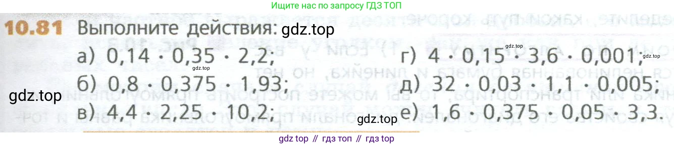 ГДЗ Математика, 5 класс Учебник, авторы: Дорофеев Георгий Владимирович, Шарыгин Игорь Фёдорович, Суворова Светлана Борисовна, Бунимович Евгений Абрамович, Кузнецова Людмила Викторовна, Минаева Светлана Станиславовна, Рослова Лариса Олеговна, издательство Просвещение, Москва, 2023, белого цвета, страница 237, номер 10.81, Условие