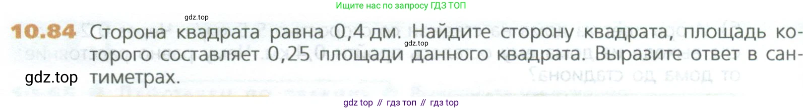 ГДЗ Математика, 5 класс Учебник, авторы: Дорофеев Георгий Владимирович, Шарыгин Игорь Фёдорович, Суворова Светлана Борисовна, Бунимович Евгений Абрамович, Кузнецова Людмила Викторовна, Минаева Светлана Станиславовна, Рослова Лариса Олеговна, издательство Просвещение, Москва, 2023, белого цвета, страница 238, номер 10.84, Условие