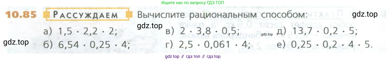 ГДЗ Математика, 5 класс Учебник, авторы: Дорофеев Георгий Владимирович, Шарыгин Игорь Фёдорович, Суворова Светлана Борисовна, Бунимович Евгений Абрамович, Кузнецова Людмила Викторовна, Минаева Светлана Станиславовна, Рослова Лариса Олеговна, издательство Просвещение, Москва, 2023, белого цвета, страница 238, номер 10.85, Условие
