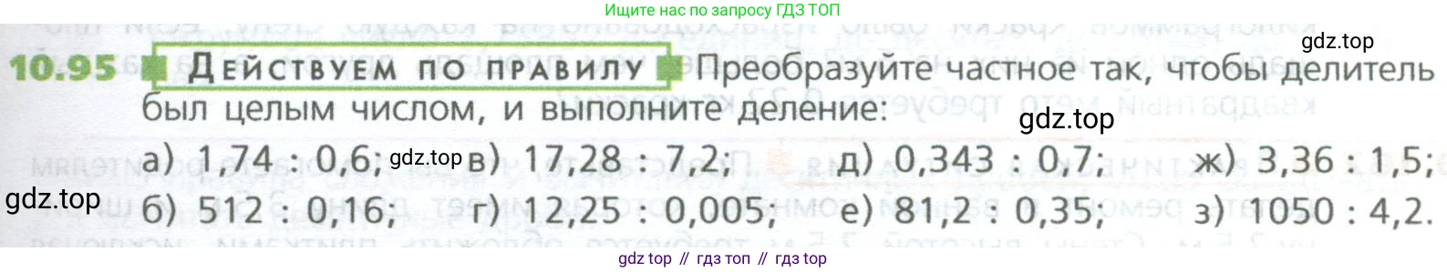 ГДЗ Математика, 5 класс Учебник, авторы: Дорофеев Георгий Владимирович, Шарыгин Игорь Фёдорович, Суворова Светлана Борисовна, Бунимович Евгений Абрамович, Кузнецова Людмила Викторовна, Минаева Светлана Станиславовна, Рослова Лариса Олеговна, издательство Просвещение, Москва, 2023, белого цвета, страница 241, номер 10.95, Условие