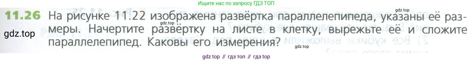 ГДЗ Математика, 5 класс Учебник, авторы: Дорофеев Георгий Владимирович, Шарыгин Игорь Фёдорович, Суворова Светлана Борисовна, Бунимович Евгений Абрамович, Кузнецова Людмила Викторовна, Минаева Светлана Станиславовна, Рослова Лариса Олеговна, издательство Просвещение, Москва, 2023, белого цвета, страница 255, номер 11.26, Условие
