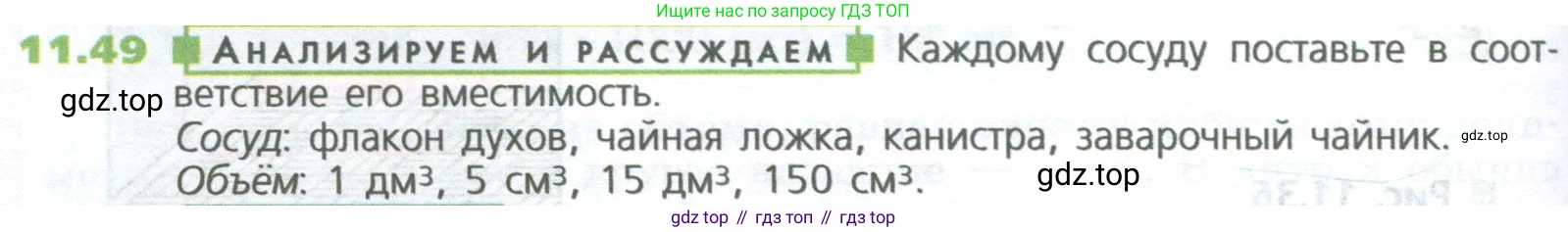 ГДЗ Математика, 5 класс Учебник, авторы: Дорофеев Георгий Владимирович, Шарыгин Игорь Фёдорович, Суворова Светлана Борисовна, Бунимович Евгений Абрамович, Кузнецова Людмила Викторовна, Минаева Светлана Станиславовна, Рослова Лариса Олеговна, издательство Просвещение, Москва, 2023, белого цвета, страница 262, номер 11.49, Условие