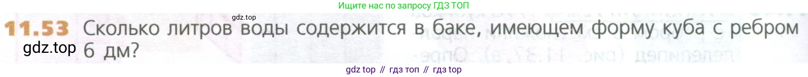 ГДЗ Математика, 5 класс Учебник, авторы: Дорофеев Георгий Владимирович, Шарыгин Игорь Фёдорович, Суворова Светлана Борисовна, Бунимович Евгений Абрамович, Кузнецова Людмила Викторовна, Минаева Светлана Станиславовна, Рослова Лариса Олеговна, издательство Просвещение, Москва, 2023, белого цвета, страница 262, номер 11.53, Условие