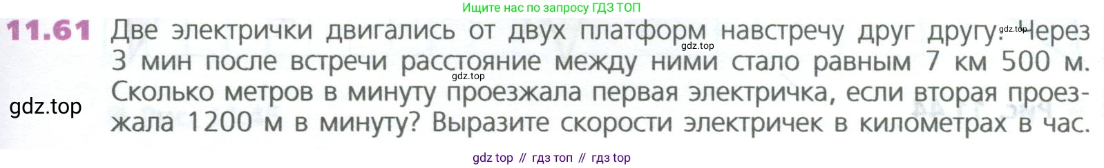 ГДЗ Математика, 5 класс Учебник, авторы: Дорофеев Георгий Владимирович, Шарыгин Игорь Фёдорович, Суворова Светлана Борисовна, Бунимович Евгений Абрамович, Кузнецова Людмила Викторовна, Минаева Светлана Станиславовна, Рослова Лариса Олеговна, издательство Просвещение, Москва, 2023, белого цвета, страница 263, номер 11.61, Условие