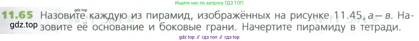 ГДЗ Математика, 5 класс Учебник, авторы: Дорофеев Георгий Владимирович, Шарыгин Игорь Фёдорович, Суворова Светлана Борисовна, Бунимович Евгений Абрамович, Кузнецова Людмила Викторовна, Минаева Светлана Станиславовна, Рослова Лариса Олеговна, издательство Просвещение, Москва, 2023, белого цвета, страница 265, номер 11.65, Условие