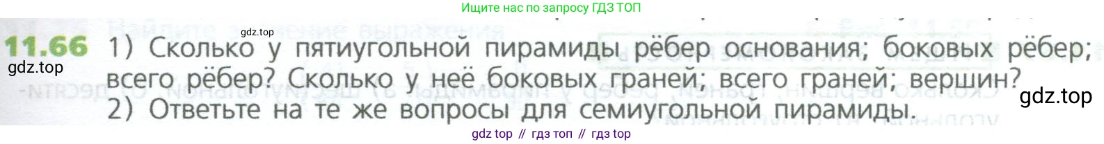 ГДЗ Математика, 5 класс Учебник, авторы: Дорофеев Георгий Владимирович, Шарыгин Игорь Фёдорович, Суворова Светлана Борисовна, Бунимович Евгений Абрамович, Кузнецова Людмила Викторовна, Минаева Светлана Станиславовна, Рослова Лариса Олеговна, издательство Просвещение, Москва, 2023, белого цвета, страница 265, номер 11.66, Условие