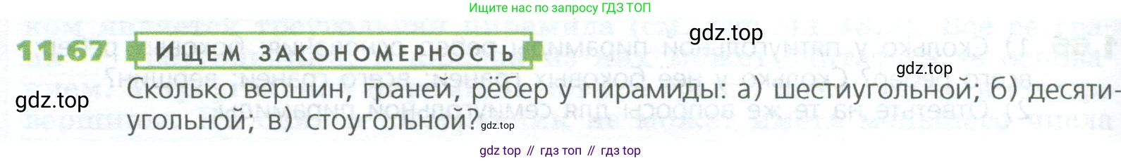 ГДЗ Математика, 5 класс Учебник, авторы: Дорофеев Георгий Владимирович, Шарыгин Игорь Фёдорович, Суворова Светлана Борисовна, Бунимович Евгений Абрамович, Кузнецова Людмила Викторовна, Минаева Светлана Станиславовна, Рослова Лариса Олеговна, издательство Просвещение, Москва, 2023, белого цвета, страница 266, номер 11.67, Условие