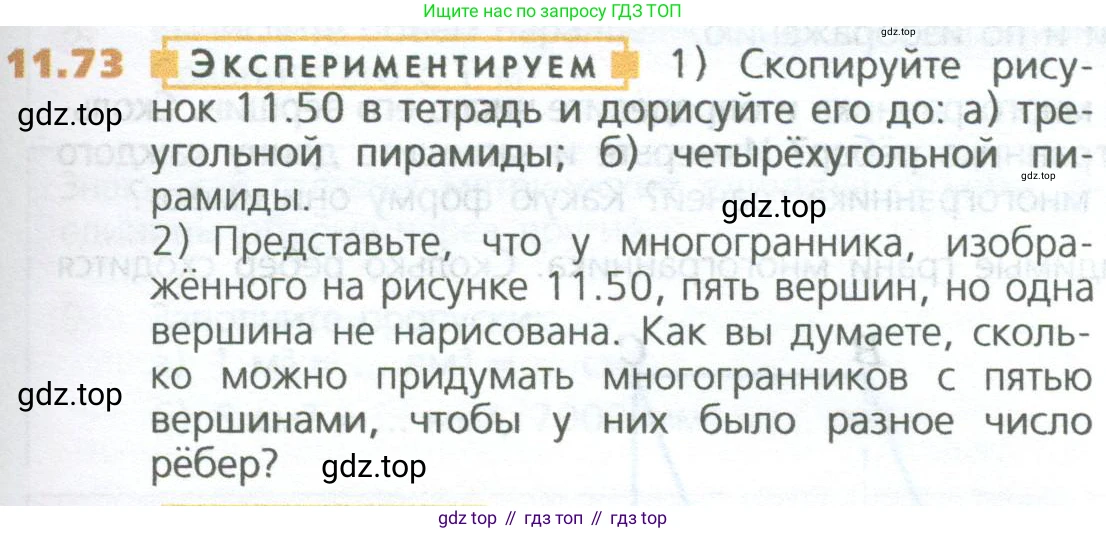 ГДЗ Математика, 5 класс Учебник, авторы: Дорофеев Георгий Владимирович, Шарыгин Игорь Фёдорович, Суворова Светлана Борисовна, Бунимович Евгений Абрамович, Кузнецова Людмила Викторовна, Минаева Светлана Станиславовна, Рослова Лариса Олеговна, издательство Просвещение, Москва, 2023, белого цвета, страница 267, номер 11.73, Условие