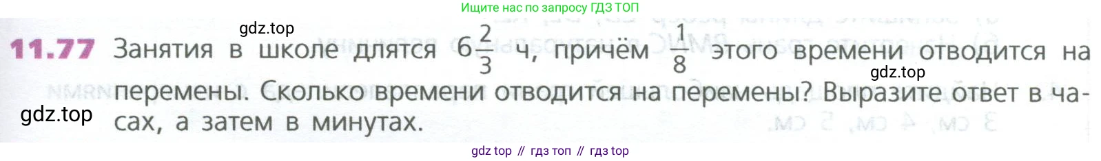 ГДЗ Математика, 5 класс Учебник, авторы: Дорофеев Георгий Владимирович, Шарыгин Игорь Фёдорович, Суворова Светлана Борисовна, Бунимович Евгений Абрамович, Кузнецова Людмила Викторовна, Минаева Светлана Станиславовна, Рослова Лариса Олеговна, издательство Просвещение, Москва, 2023, белого цвета, страница 267, номер 11.77, Условие