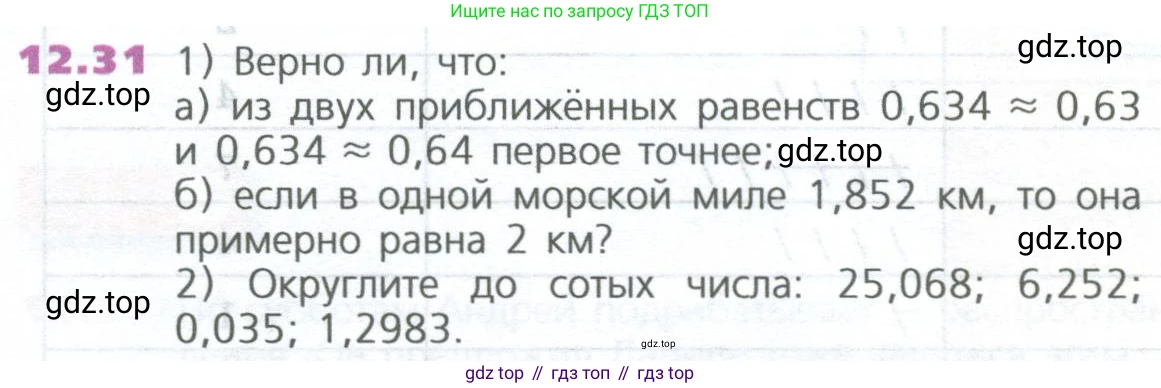 ГДЗ Математика, 5 класс Учебник, авторы: Дорофеев Георгий Владимирович, Шарыгин Игорь Фёдорович, Суворова Светлана Борисовна, Бунимович Евгений Абрамович, Кузнецова Людмила Викторовна, Минаева Светлана Станиславовна, Рослова Лариса Олеговна, издательство Просвещение, Москва, 2023, белого цвета, страница 286, номер 12.31, Условие