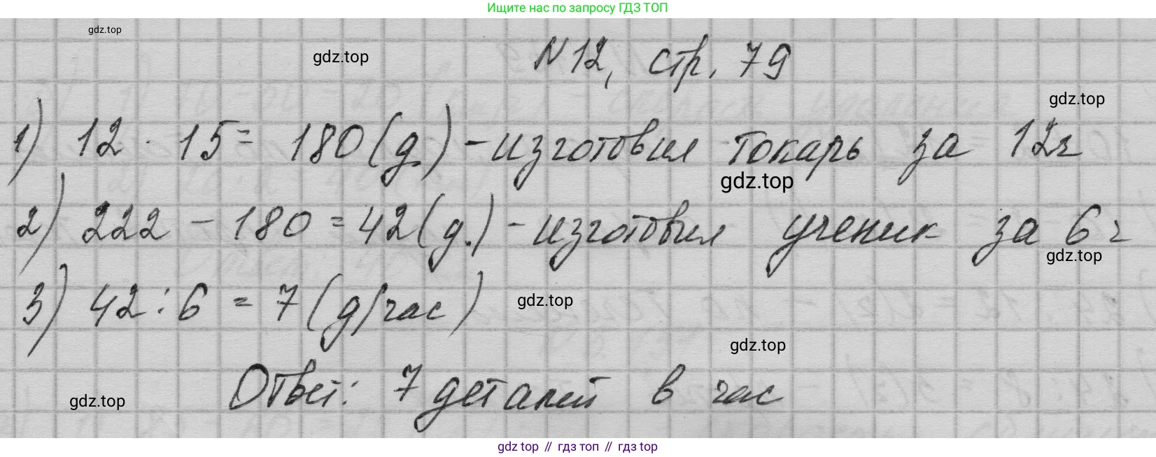 ГДЗ Математика, 5 класс Учебник, авторы: Дорофеев Георгий Владимирович, Шарыгин Игорь Фёдорович, Суворова Светлана Борисовна, Бунимович Евгений Абрамович, Кузнецова Людмила Викторовна, Минаева Светлана Станиславовна, Рослова Лариса Олеговна, издательство Просвещение, Москва, 2023, белого цвета, страница 79, номер 12, Решение 1