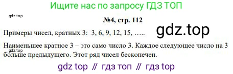 ГДЗ Математика, 5 класс Учебник, авторы: Дорофеев Георгий Владимирович, Шарыгин Игорь Фёдорович, Суворова Светлана Борисовна, Бунимович Евгений Абрамович, Кузнецова Людмила Викторовна, Минаева Светлана Станиславовна, Рослова Лариса Олеговна, издательство Просвещение, Москва, 2023, белого цвета, страница 112, номер 4, Решение 1