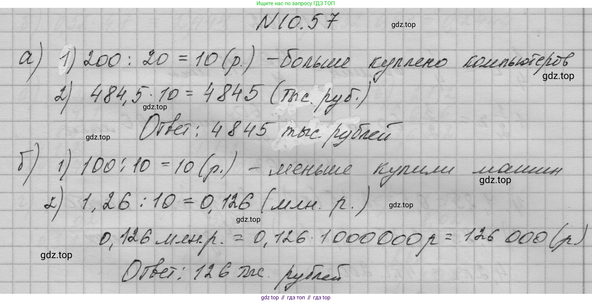 ГДЗ Математика, 5 класс Учебник, авторы: Дорофеев Георгий Владимирович, Шарыгин Игорь Фёдорович, Суворова Светлана Борисовна, Бунимович Евгений Абрамович, Кузнецова Людмила Викторовна, Минаева Светлана Станиславовна, Рослова Лариса Олеговна, издательство Просвещение, Москва, 2023, белого цвета, страница 234, номер 10.57, Решение 1