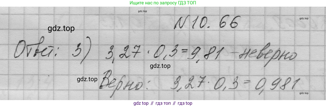 ГДЗ Математика, 5 класс Учебник, авторы: Дорофеев Георгий Владимирович, Шарыгин Игорь Фёдорович, Суворова Светлана Борисовна, Бунимович Евгений Абрамович, Кузнецова Людмила Викторовна, Минаева Светлана Станиславовна, Рослова Лариса Олеговна, издательство Просвещение, Москва, 2023, белого цвета, страница 236, номер 10.66, Решение 1