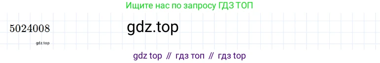 ГДЗ Математика, 5 класс Учебник, авторы: Дорофеев Георгий Владимирович, Шарыгин Игорь Фёдорович, Суворова Светлана Борисовна, Бунимович Евгений Абрамович, Кузнецова Людмила Викторовна, Минаева Светлана Станиславовна, Рослова Лариса Олеговна, издательство Просвещение, Москва, 2023, белого цвета, страница 48, номер 1, Решение 3